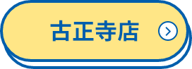古正寺店